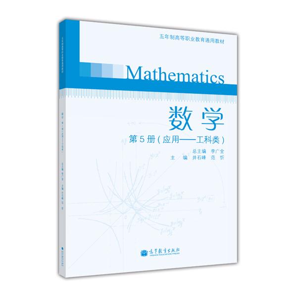 數(shù)學(xué). 第5冊(cè). 應(yīng)用—工科類