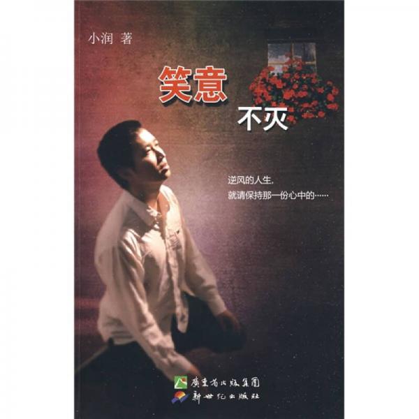 笑意不滅