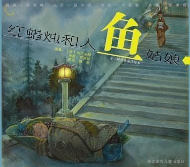 红蜡烛和人鱼姑娘/世界著名童话