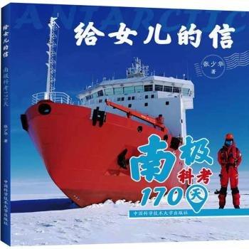 給兒的信：南極科考170天