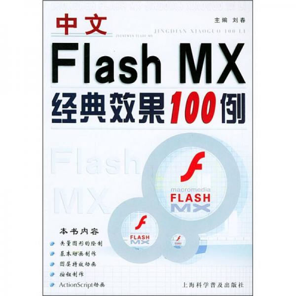 中文Flash MX经典效果100例