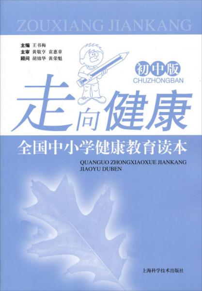 走向健康：全國中小學健康教育讀本（初中版）