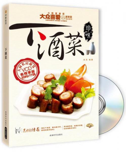 大厨家常菜大众喜爱的家常菜精品系列：下酒菜