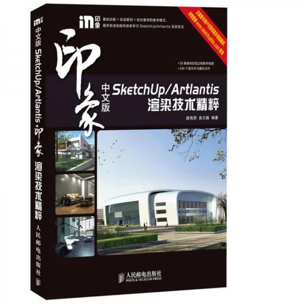 中文版SketchUp/Artlantis印象渲染技術(shù)精粹
