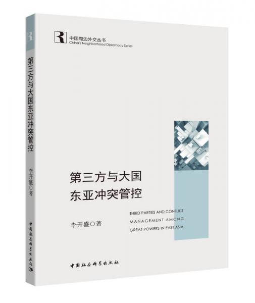 第三方與大國(guó)東亞沖突管控