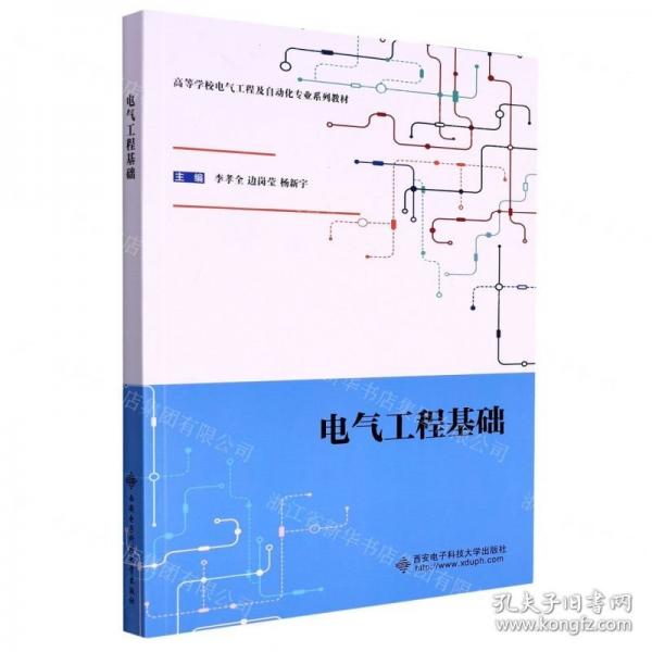 電氣工程基礎