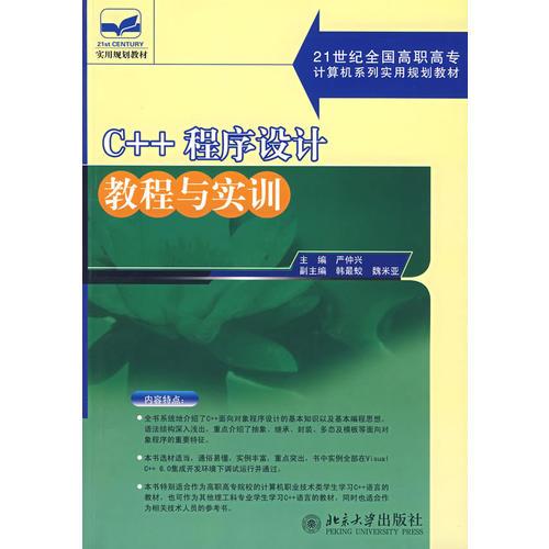 C++程序设计教程与实训(21世纪全国高职高专计算机系列实用规划教材)