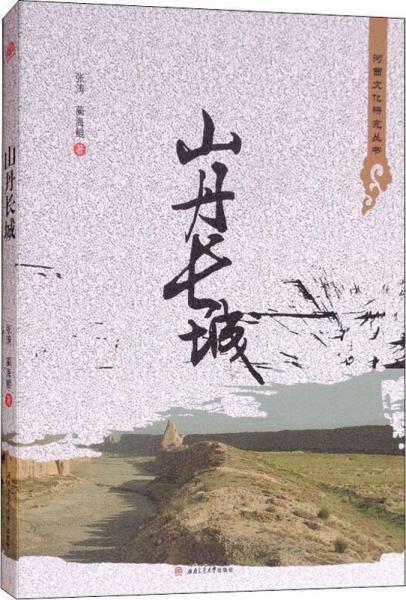 山丹長城 