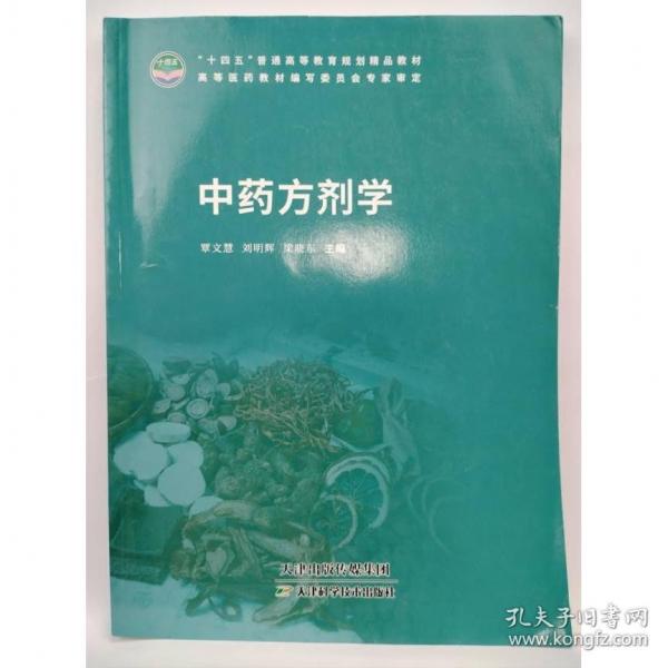 中药方剂学