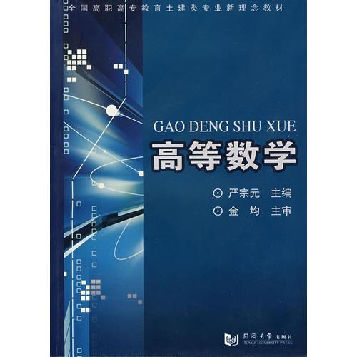 (高職高專）高等數(shù)學(xué)（土建類）