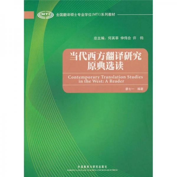 全國(guó)翻譯碩士專業(yè)學(xué)位系列教材：當(dāng)代西方翻譯研究原典選讀