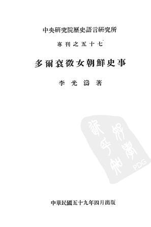 多尔衮征女朝鲜史事