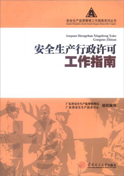 安全生產(chǎn)行政許可工作指南