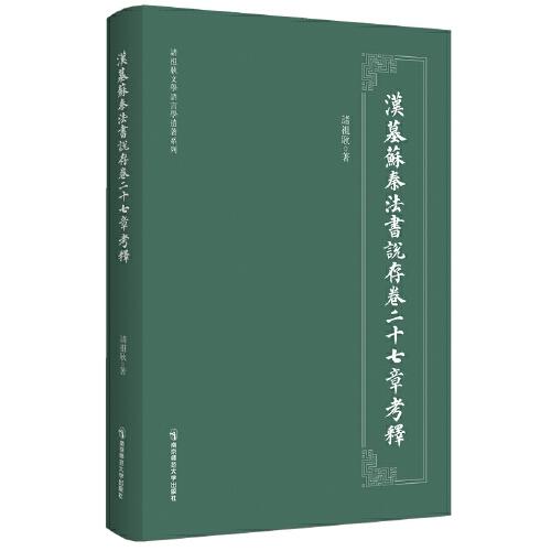 漢墓蘇秦法書說存卷二十七章考釋