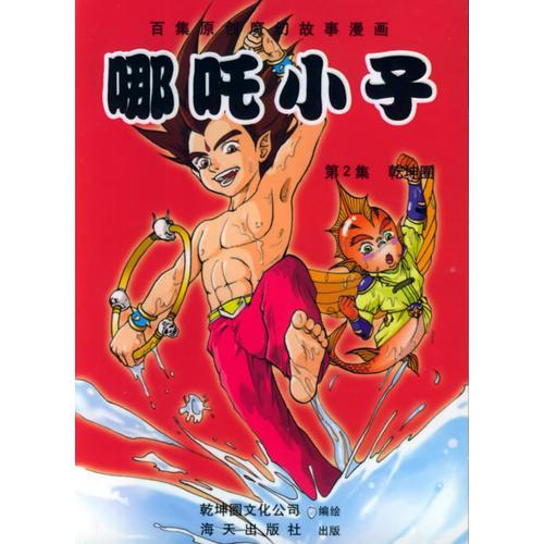 哪咤小子：第2集-乾坤圈