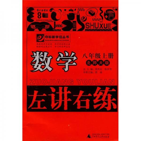 左讲右练：数学（8年级上册）（北师大版）