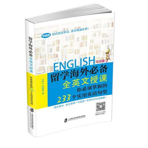 留學海外必備——全英文授課 你必須掌握的233個實用英語句型