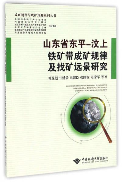山東省東平-汶上鐵礦帶成礦規(guī)律及找礦遠景研究/成礦規(guī)律與成礦預(yù)測系列叢書