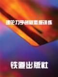 理論力學(xué)創(chuàng)新思維訓(xùn)練