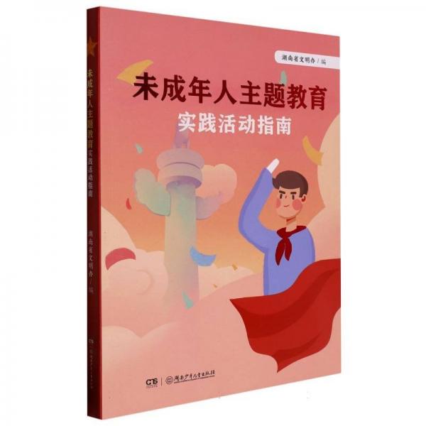 未成年人主題教育實(shí)踐活動(dòng)指南