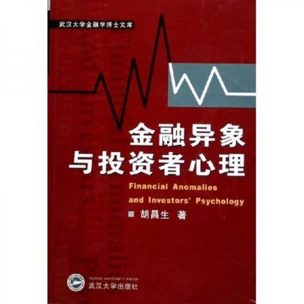 金融異象與投資者心理