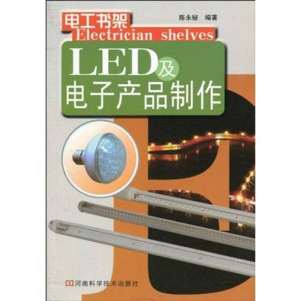 LED及电子产品制作