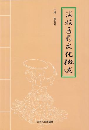 滿(mǎn)族醫(yī)藥文化概述
