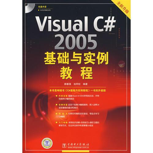 Visual C#2005基础与实例教程（含1CD）