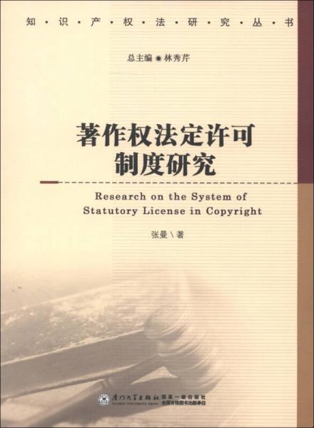 知识产权法研究丛书：著作权法定许可制度研究