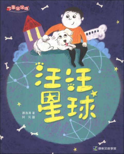 汪汪星球