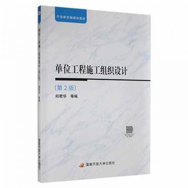單位工程施工組織設(shè)計(jì)第2版二 鄭君華 國(guó)家開放大學(xué)出版社 9787304106799