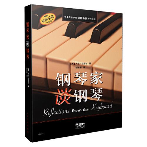钢琴家谈钢琴 大卫·杜巴尔著 中央音乐学院盛原教授作序推荐 原版引进