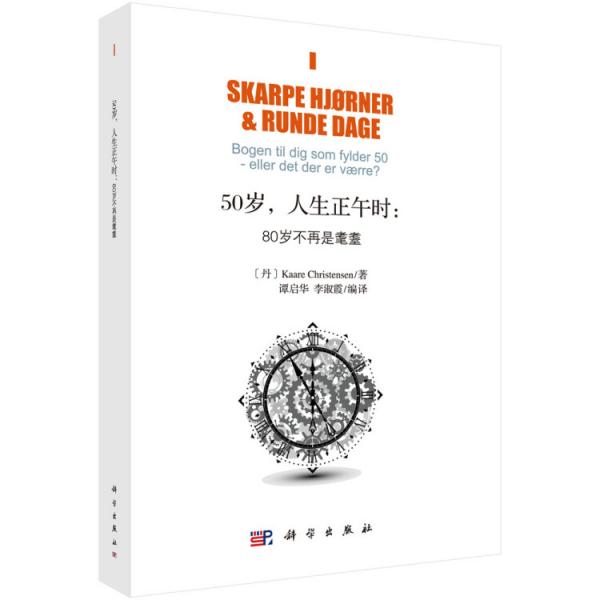 50岁,人生正午时：80岁不再是耄耋