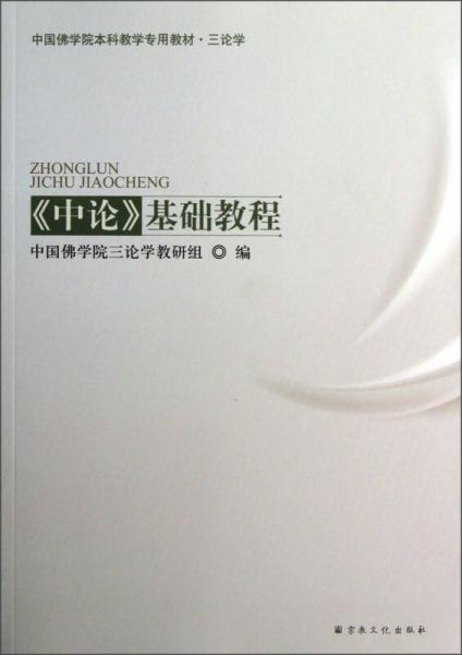 中国佛学院本科教学专用教材·三学论<中论>基础教程