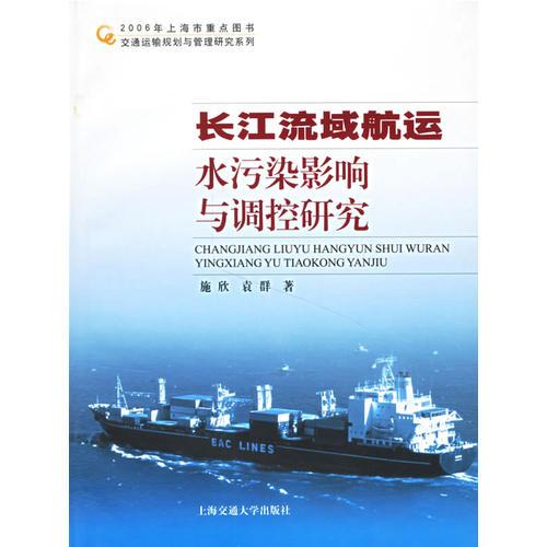 長江流域航運(yùn)水污染影響與調(diào)控研究