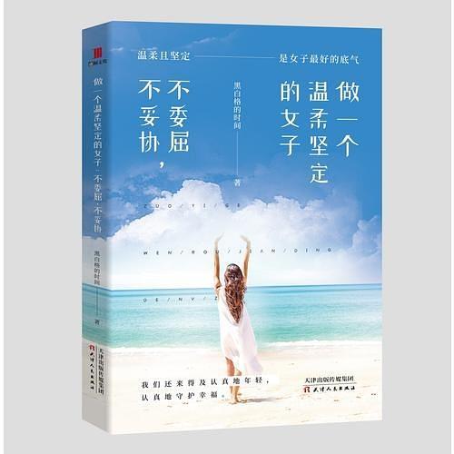做一個(gè)溫柔堅(jiān)定的女子：不委屈，不妥協(xié)