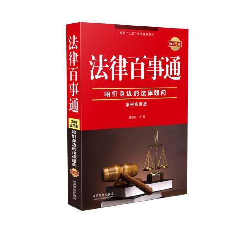 法律百事通：案例应用版（增订5版）