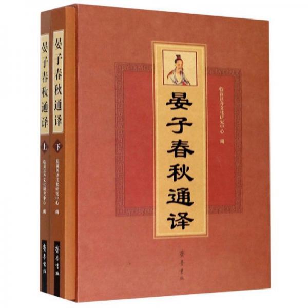 晏子春秋通譯（套裝上下冊）