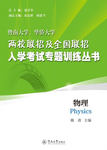 物理/暨南大學(xué)、華僑大學(xué)兩校聯(lián)招及全國聯(lián)招入學(xué)考試專題訓(xùn)練叢書