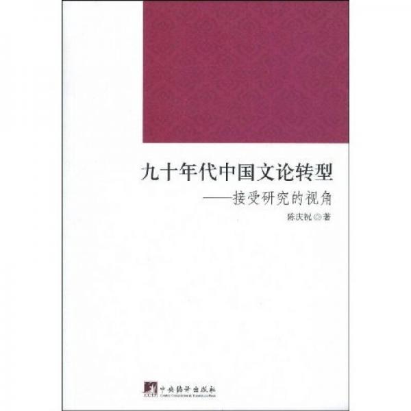 九十年代中國文論轉(zhuǎn)型：接受研究的視角