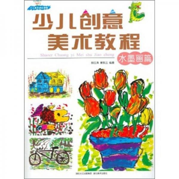 少兒創(chuàng)意美術(shù)教程（水墨畫篇）