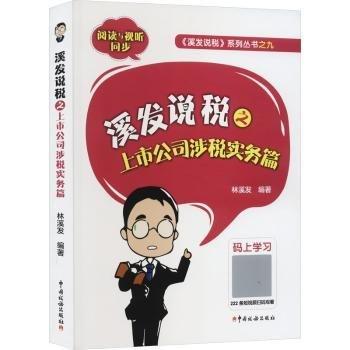 溪發(fā)說稅之上市公司涉稅實務篇