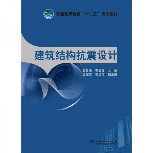 普通高等教育“十二五”規(guī)劃教材：建筑結(jié)構(gòu)抗震設(shè)計(jì)