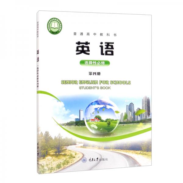 英語（選擇性必修第四冊）