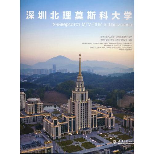 深圳北理莫斯科大學