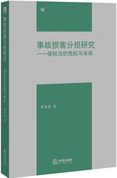 事故损害分担研究：侵权法的危机与未来