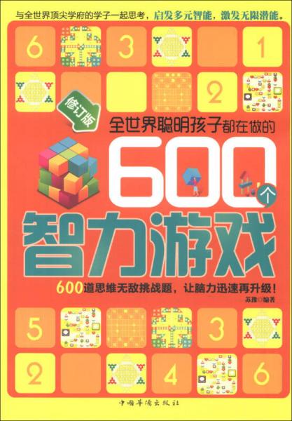 全世界聪明孩子都在做的600个智力游戏（修订版）