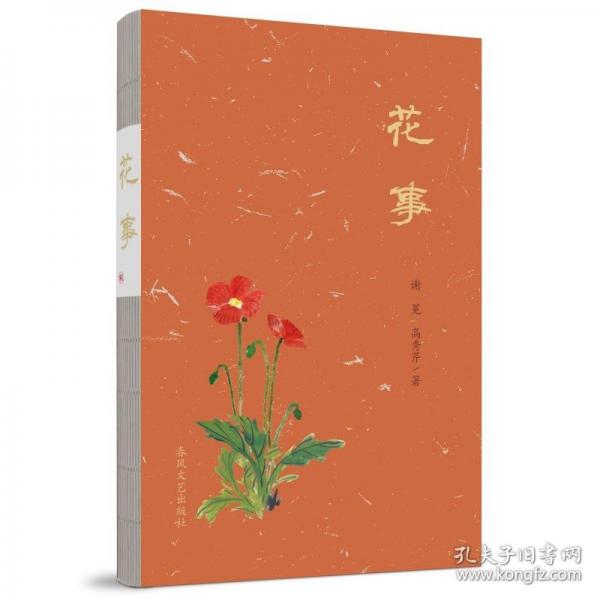 花事