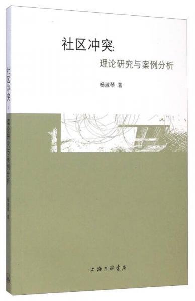 社區(qū)沖突：理論研究與案例分析