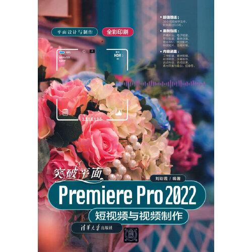 突破平面Premiere Pro 2022短视频与视频制作